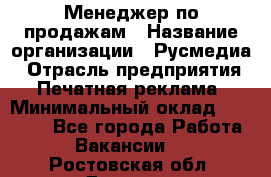 Менеджер по продажам › Название организации ­ Русмедиа › Отрасль предприятия ­ Печатная реклама › Минимальный оклад ­ 30 000 - Все города Работа » Вакансии   . Ростовская обл.,Донецк г.